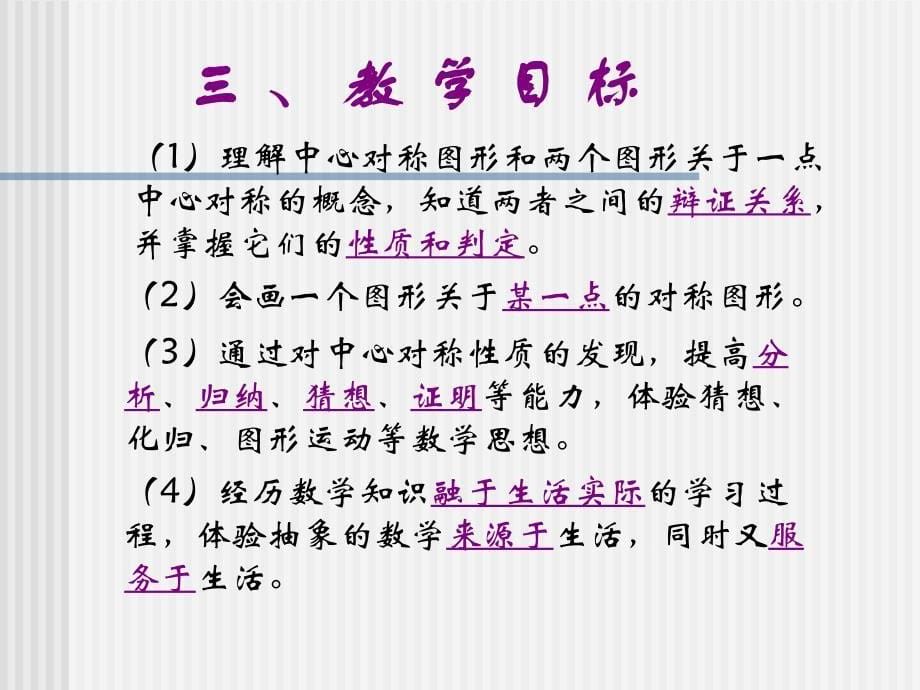 中心对称说课[下学期]上海教育版(88)_第5页