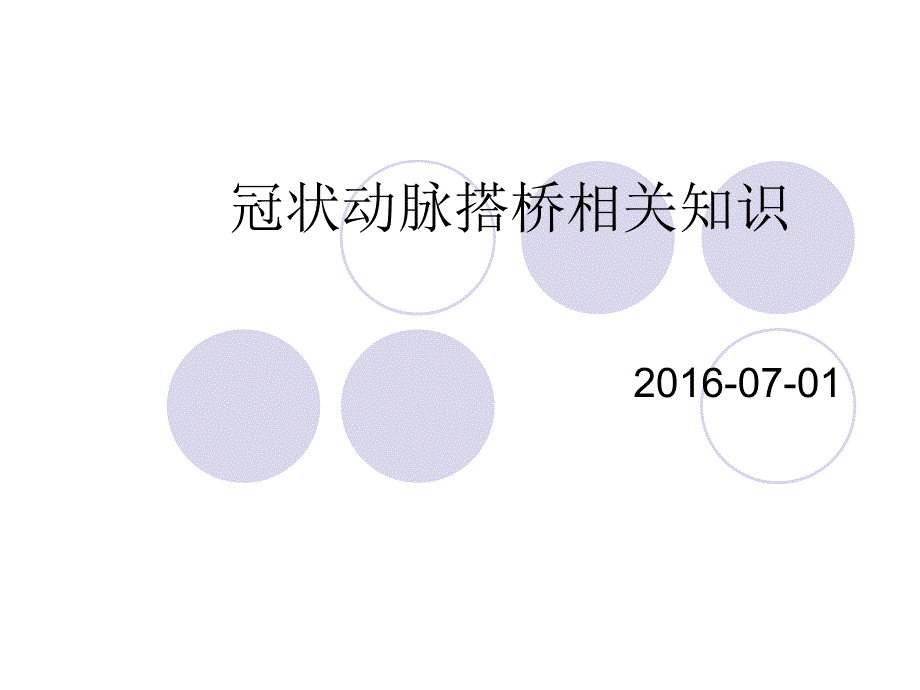 冠状动脉搭桥ppt培训课件_第1页