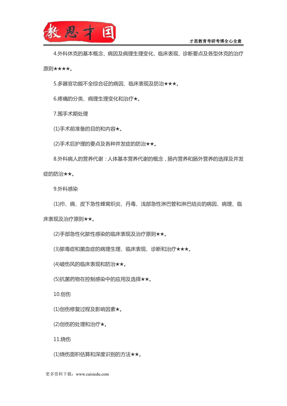 北京协和医学院306西医综合考研外科学精讲_第2页