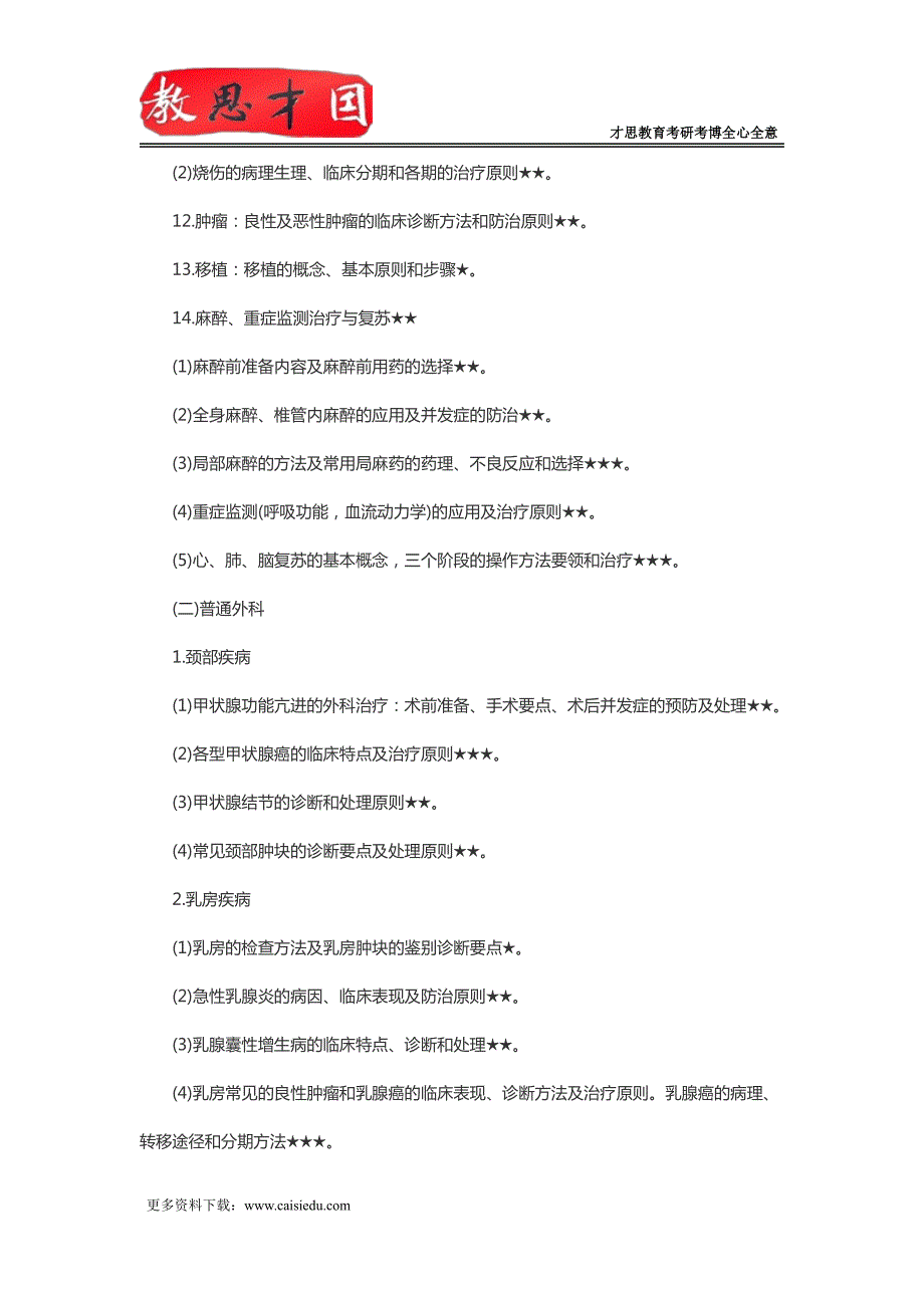 北京协和医学院306西医综合考研外科学精讲_第3页