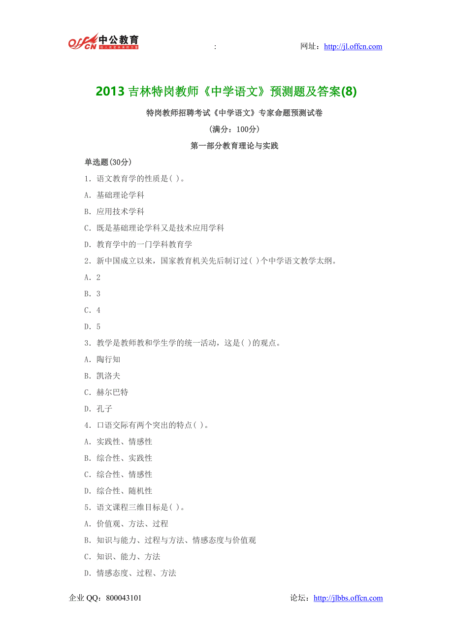 2013吉林特岗教师《中学语文》预测题及答案(8)_第1页