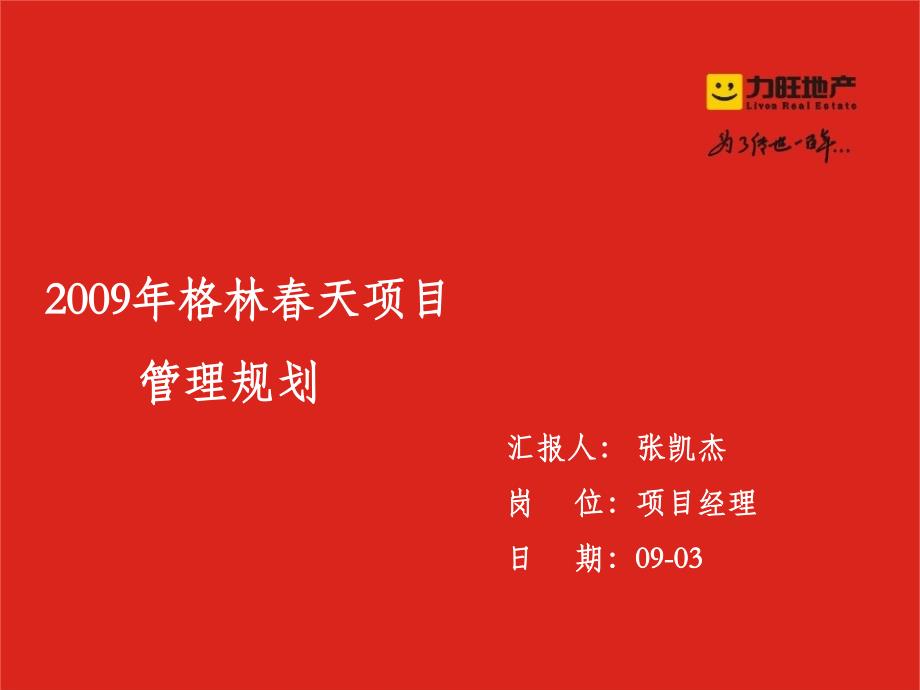 2009年格林春天项目管理规划课件_第1页