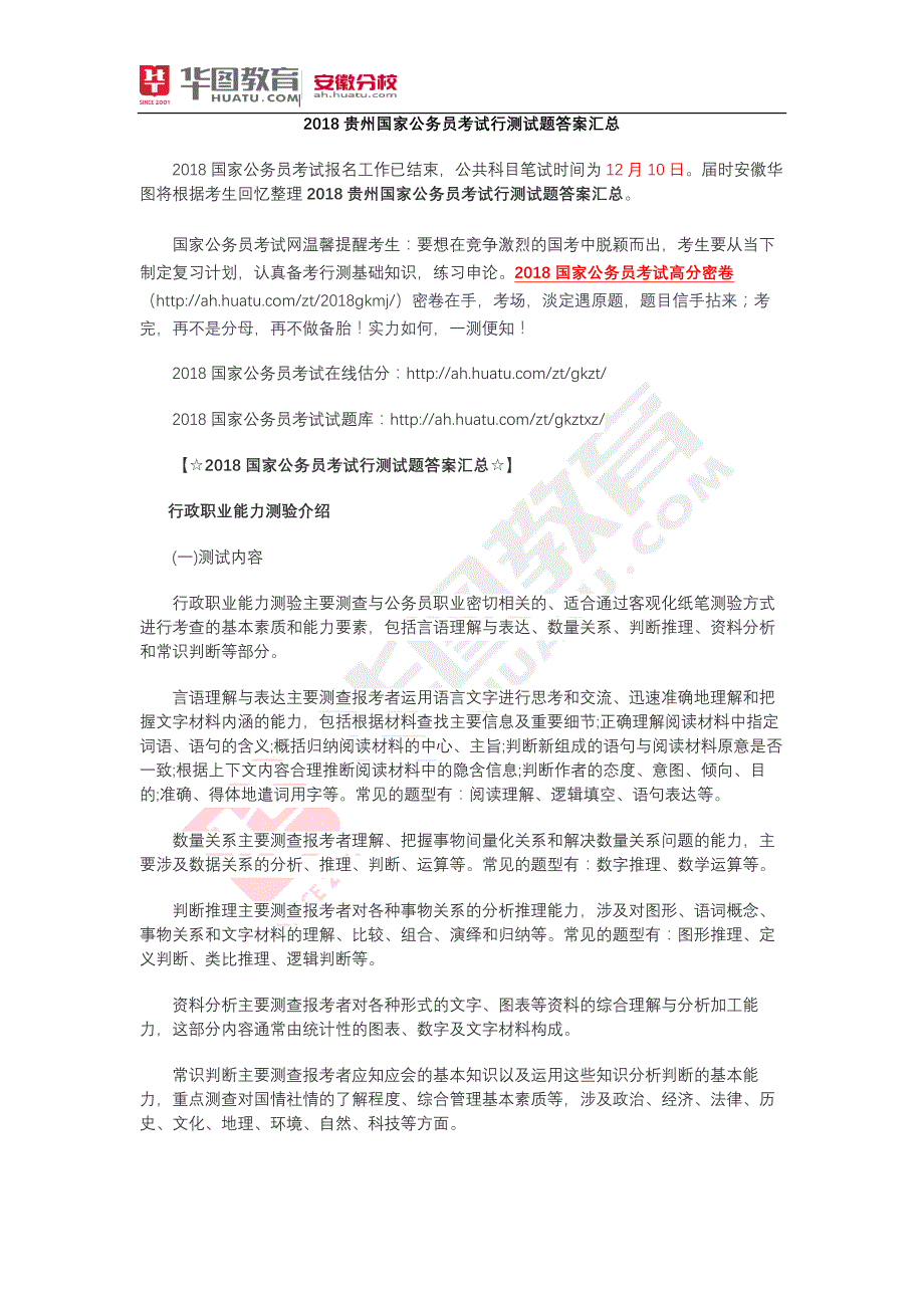 2018贵州国家公务员考试行测试题答案【汇总】_第1页