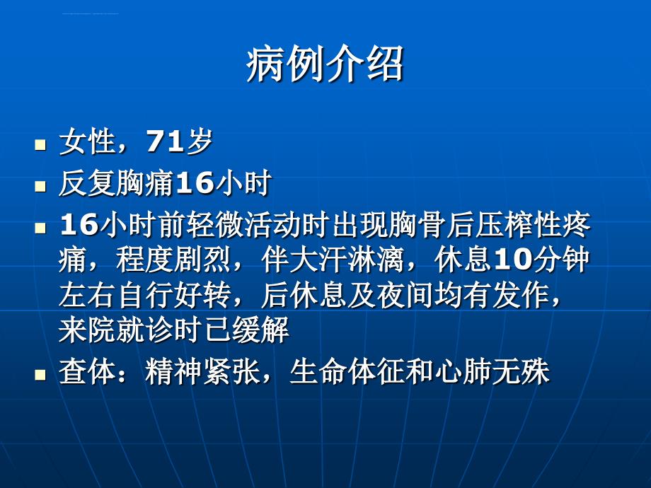 临床实践中胸痛的病例分析ppt培训课件_第3页