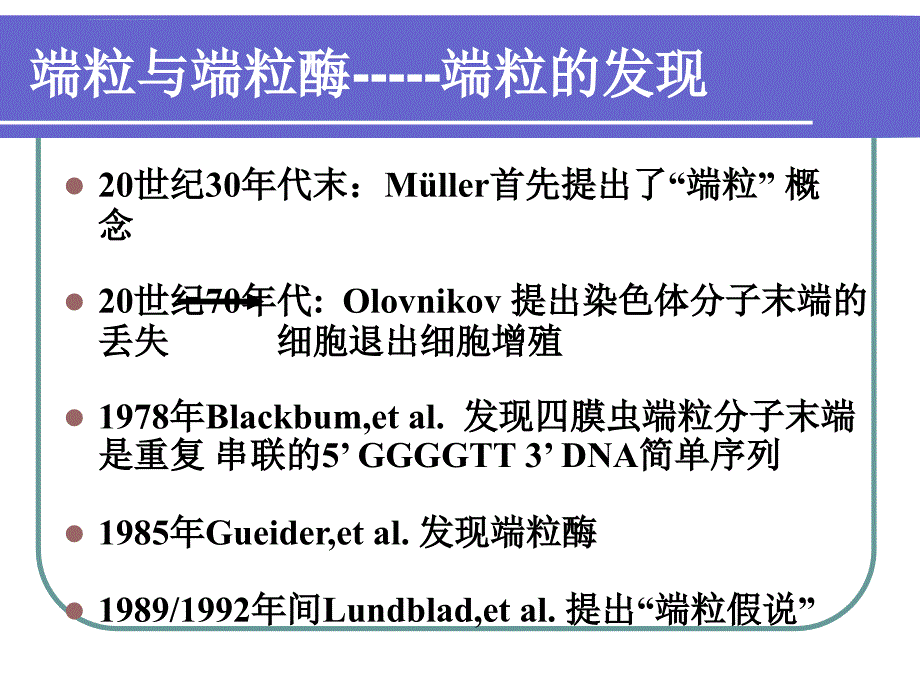 端粒、端粒酶与肿瘤ppt培训课件_第3页