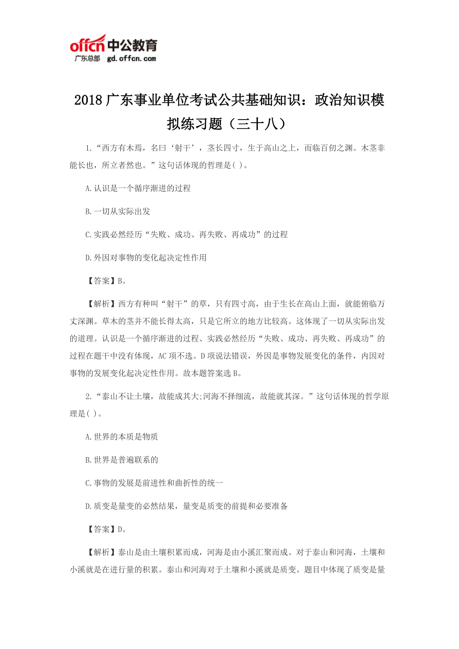 2018广东事业单位考试公共基础知识：政治知识模拟练习题(三十八)_第1页