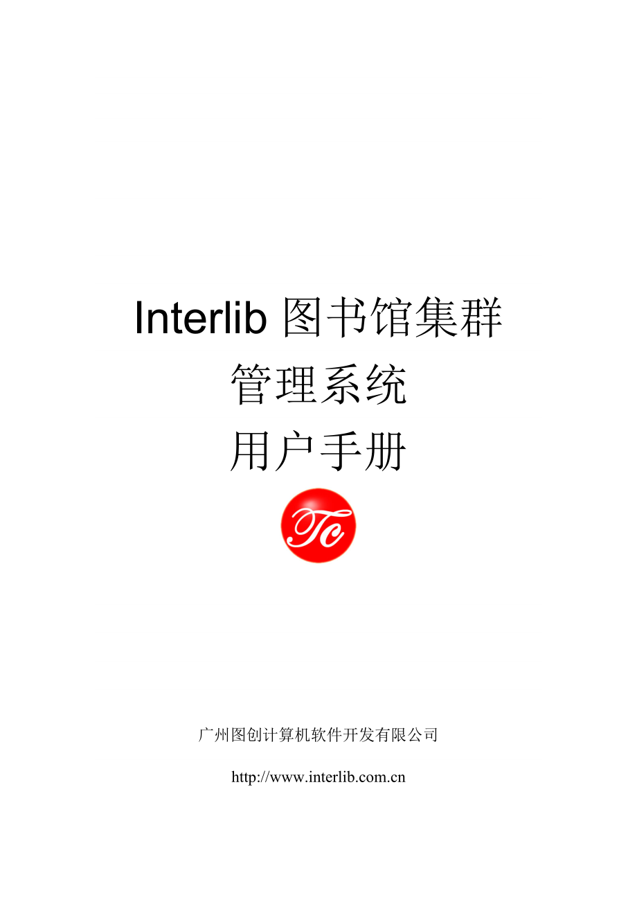 interlib区域图书馆集群管理系统用户手册精品文档_第1页