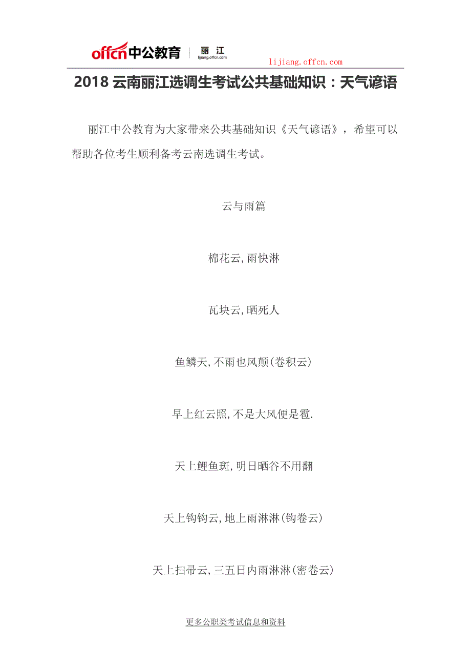 2018云南丽江选调生考试公共基础知识：天气谚语_第1页