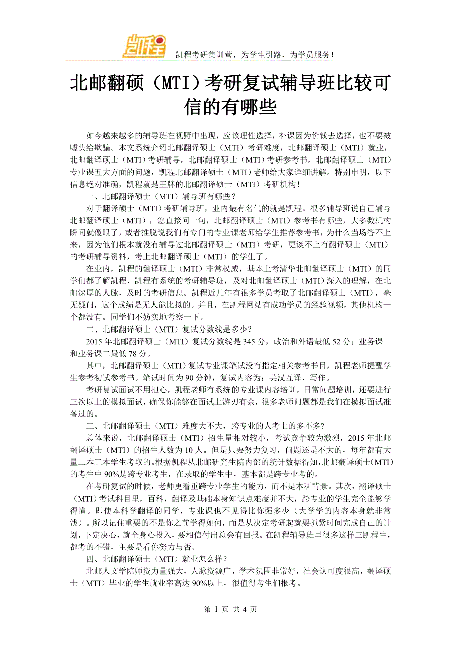 北邮翻硕(MTI)考研复试辅导班比较可信的有哪些_第1页