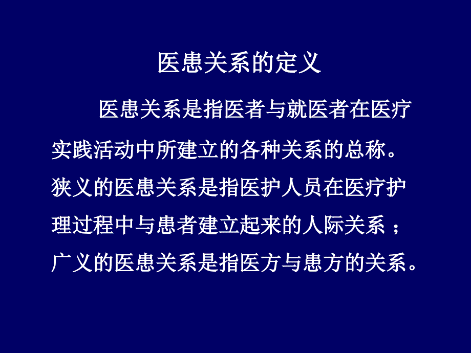 全科医疗过程中的医患关系与沟通ppt课件_第4页