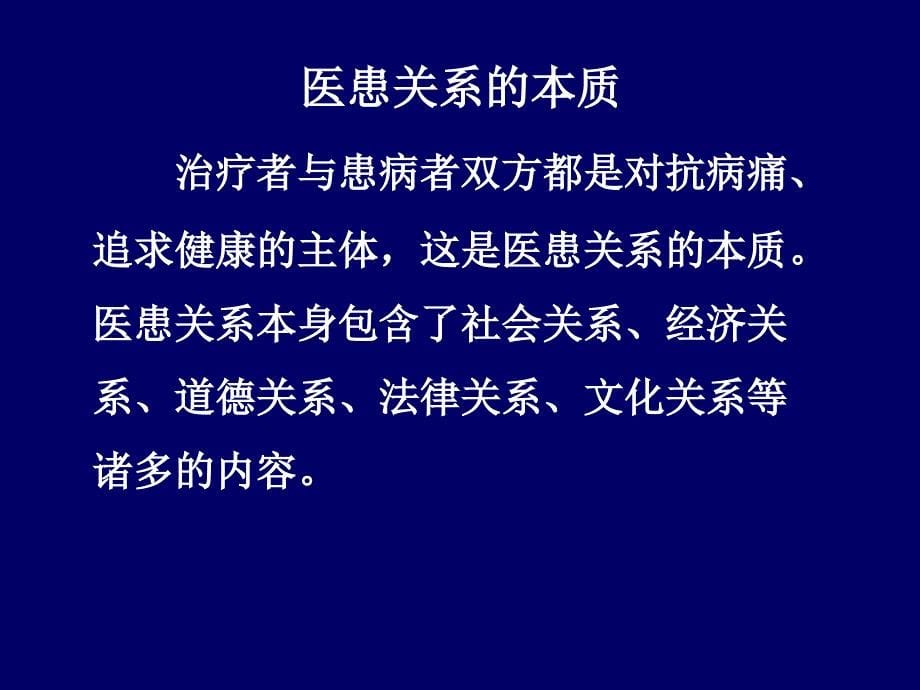 全科医疗过程中的医患关系与沟通ppt课件_第5页