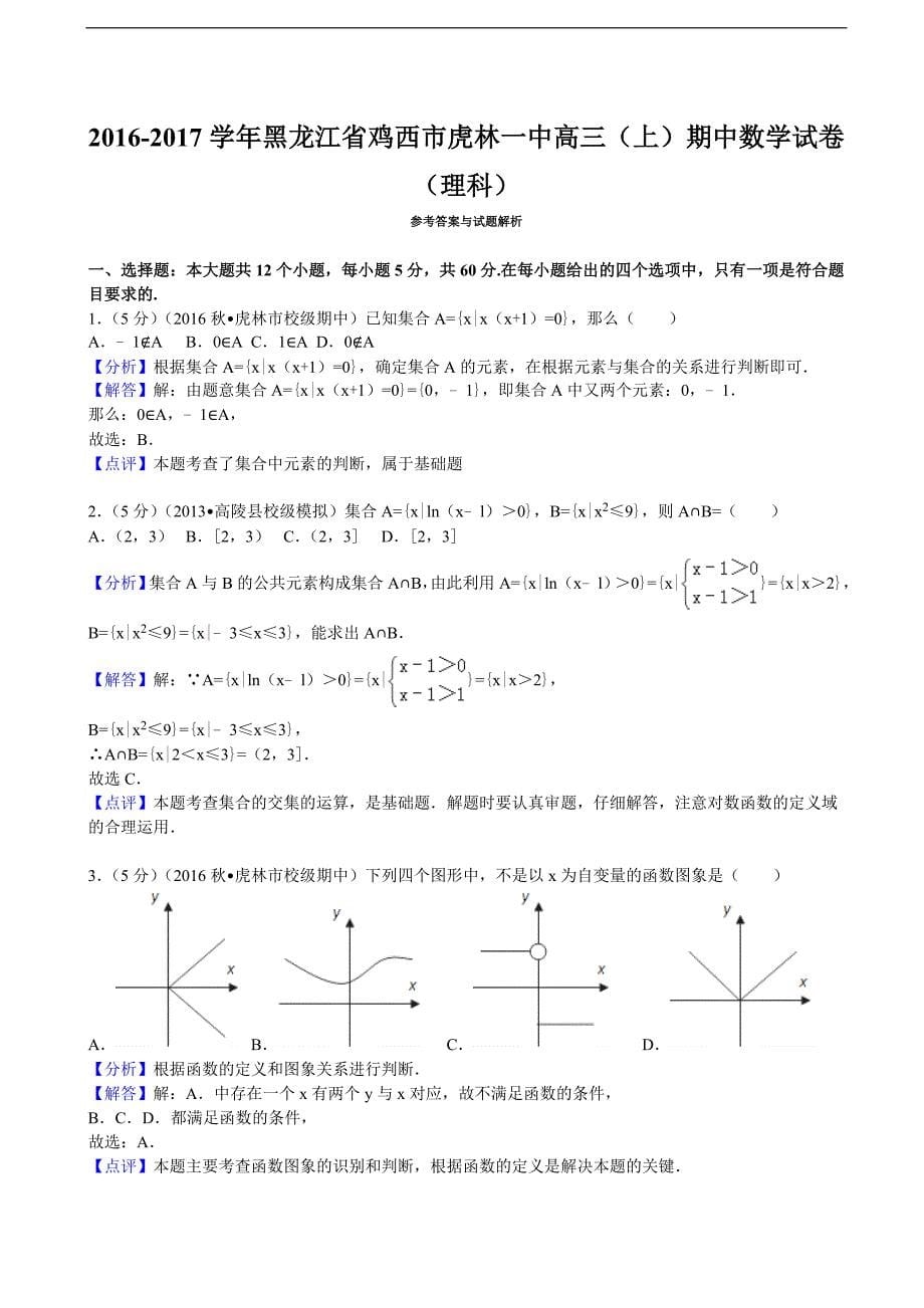 2016-2017年黑龙江省鸡西市虎林一中高三（上）期中数学试卷（理科）(解析版)_第5页