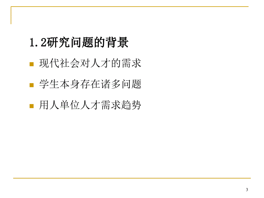 论文答辩课件_第3页