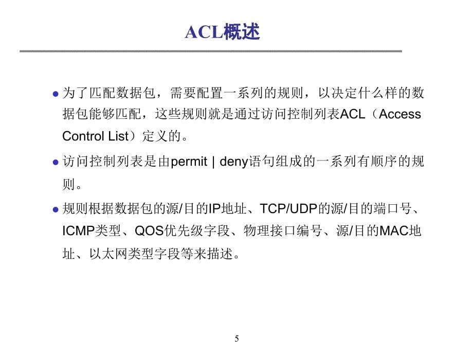 课程编码acl访问控制列表课件_第5页