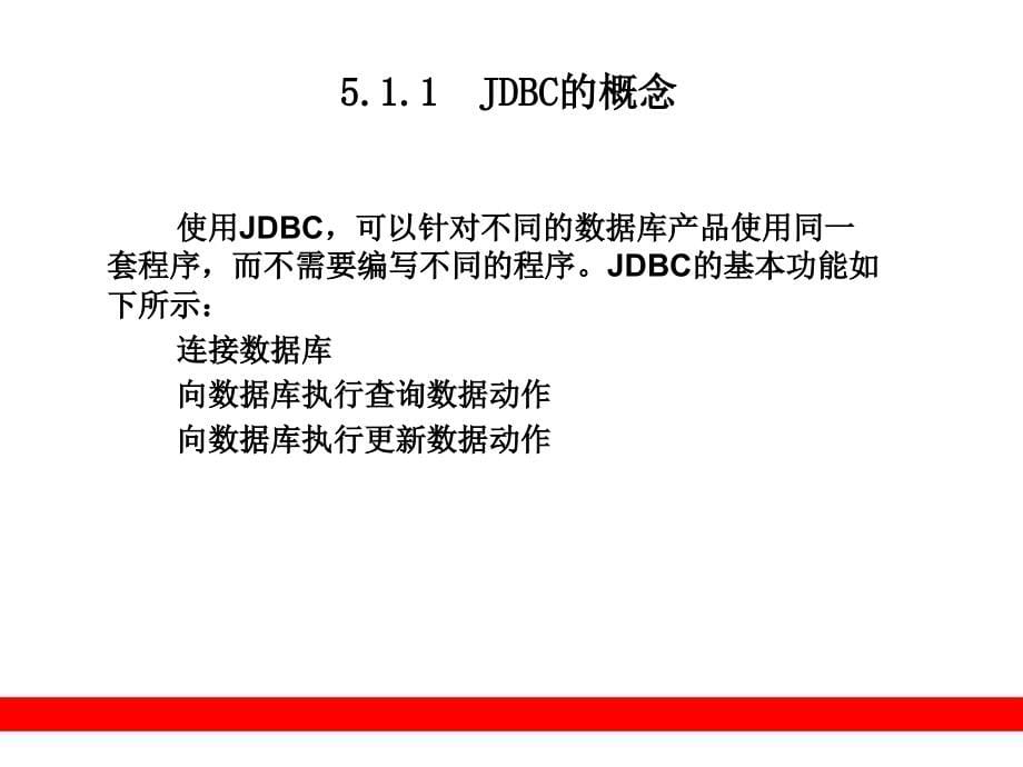 java数据库技术ppt电子课件教案-第5章jdbc技术基础_第5页
