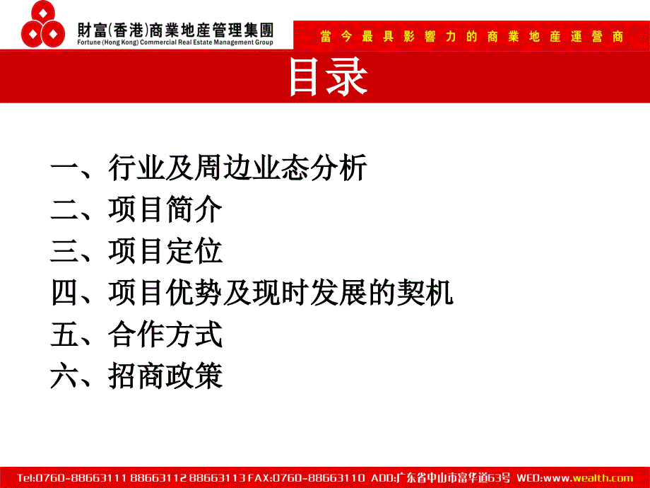 2008年中山市财富服装批发中心项目分析报告课件_第2页