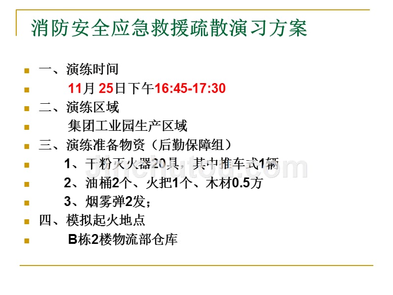 年度工业园消防演习方案_第4页