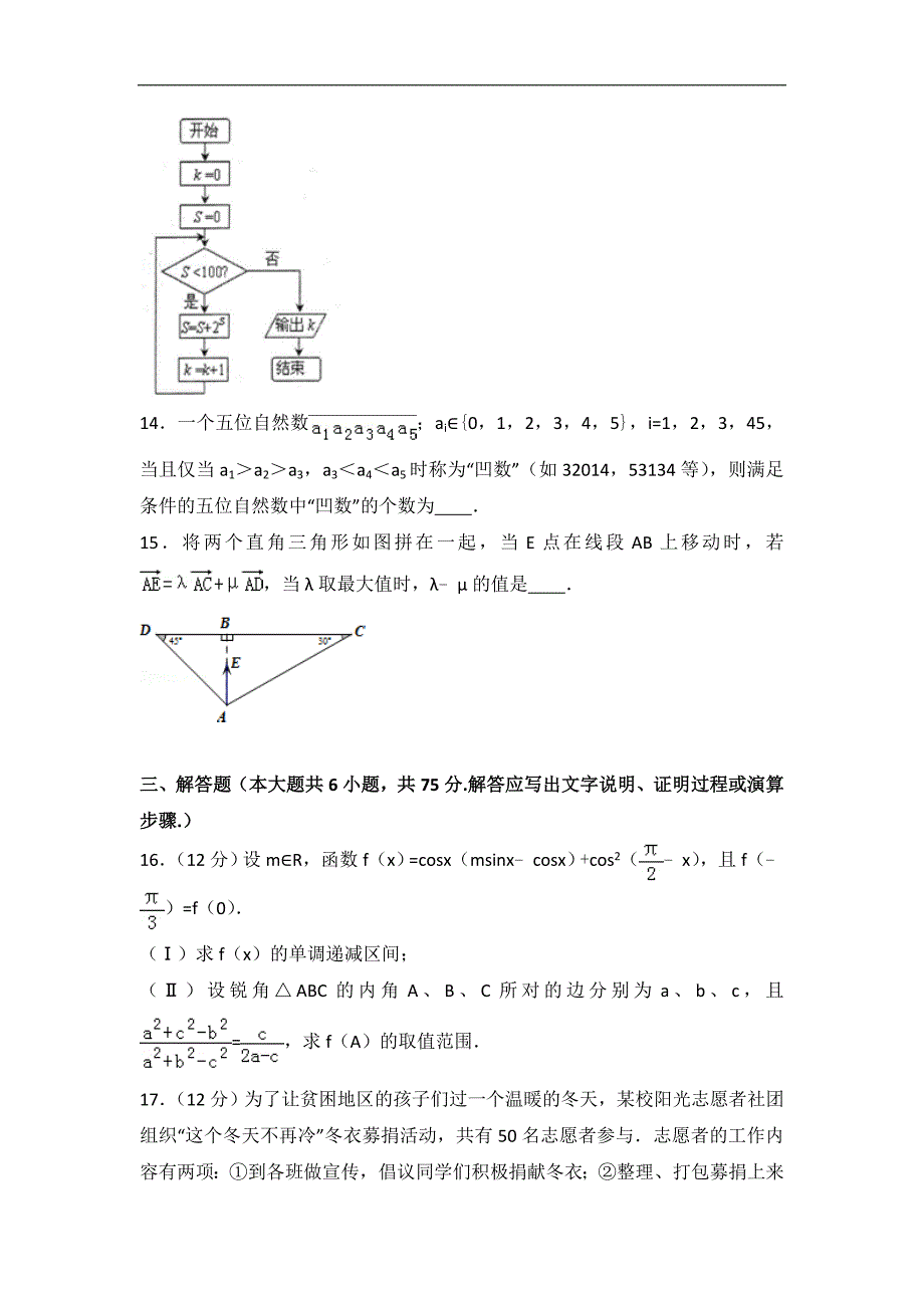 2016-2017届山东省青岛市胶州市普通高中高三（上）期末数学试卷（理科）（解析版）_第3页