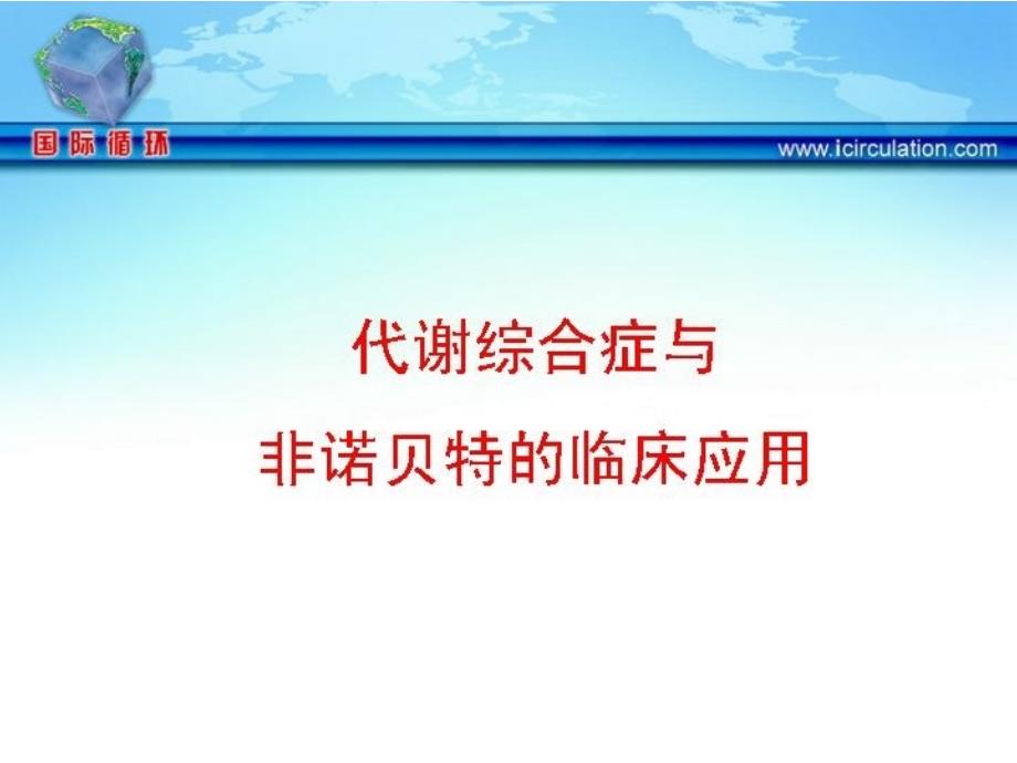 代谢综合症与非诺贝特的临床应用ppt培训课件_第1页