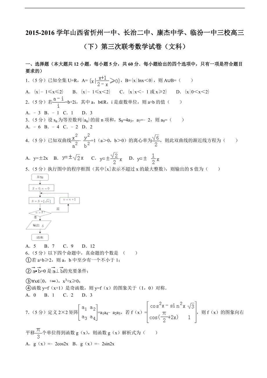 2015-2016年山西省、、康杰中学、三校高三（下）第三次联考数学试卷（文科）（解析版）_第1页