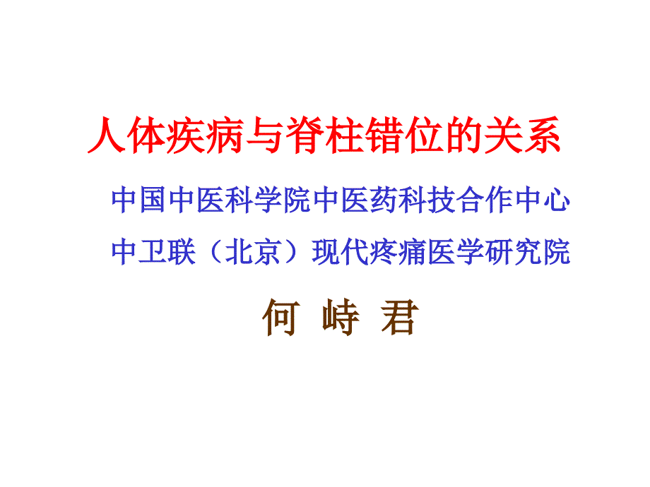 人体疾病与脊柱错位ppt培训课件_第1页