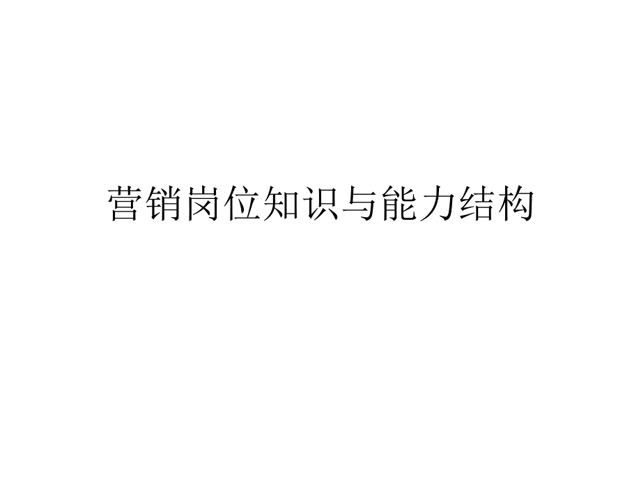 营销岗位知识和分类课件_第1页