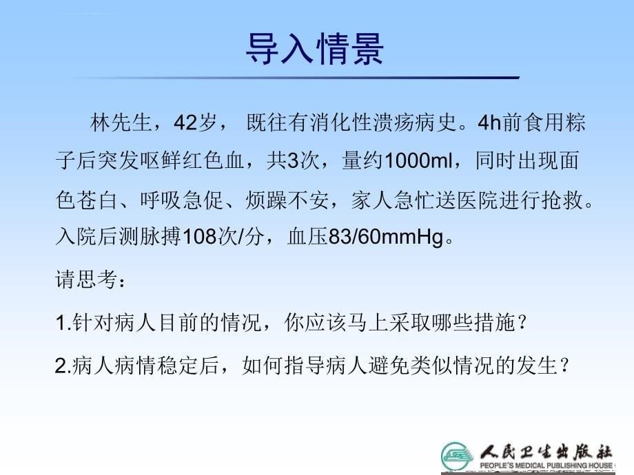 上消化道大量出血病人的护理内科护理学ppt培训课件_第5页