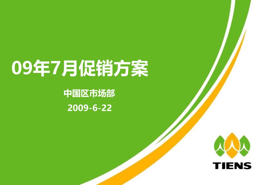 保健食品bv2009年7月促销方案_第1页