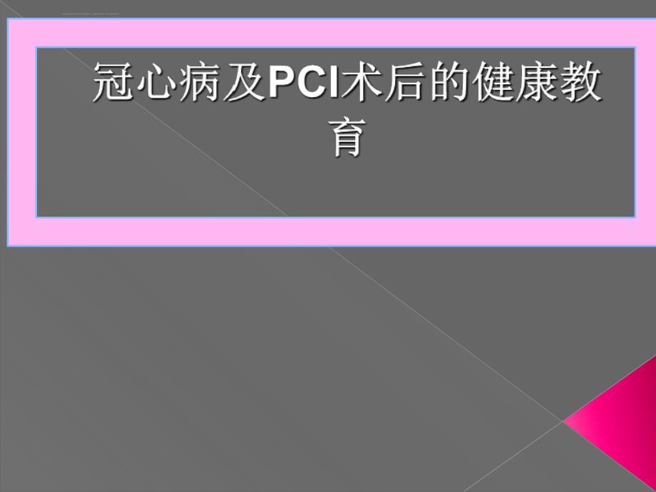 冠心病pci的健康教育ppt培训课件_第1页