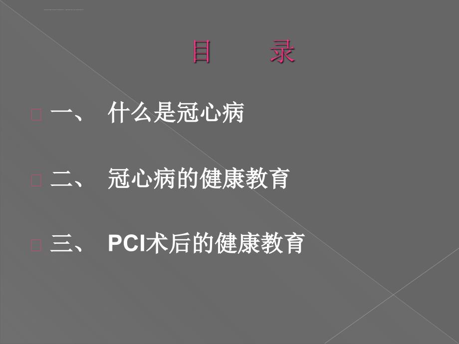 冠心病pci的健康教育ppt培训课件_第2页