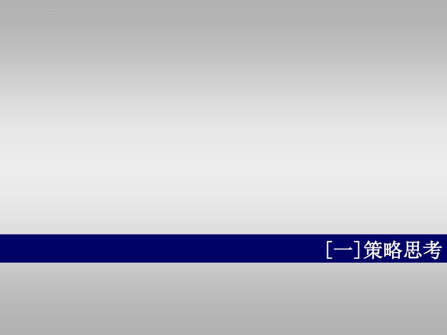 2011年苏州相城台家大厦项目入市战略报告ppt培训课件_第3页