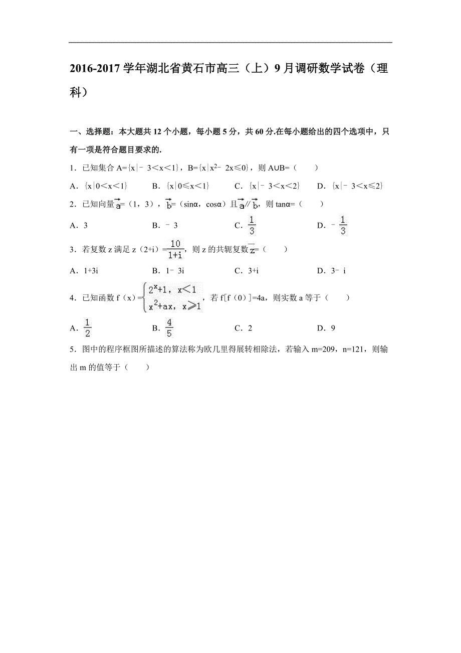 2016-2017年湖北省黄石市高三（上）9月调研数学试卷（解析版）（理科）_第1页