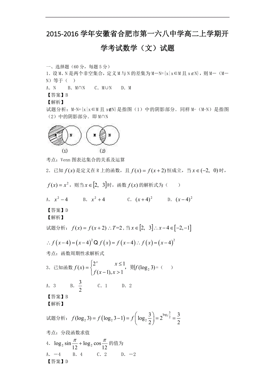 2015-2016年安徽省合肥市第高二上学期开学考试数学（文）试题（解析版）_第1页