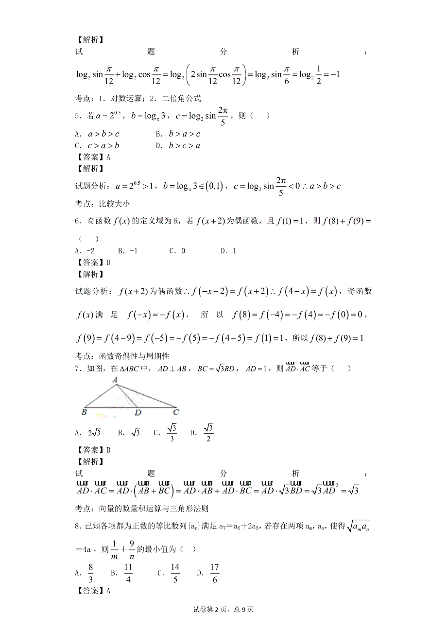 2015-2016年安徽省合肥市第高二上学期开学考试数学（文）试题（解析版）_第2页