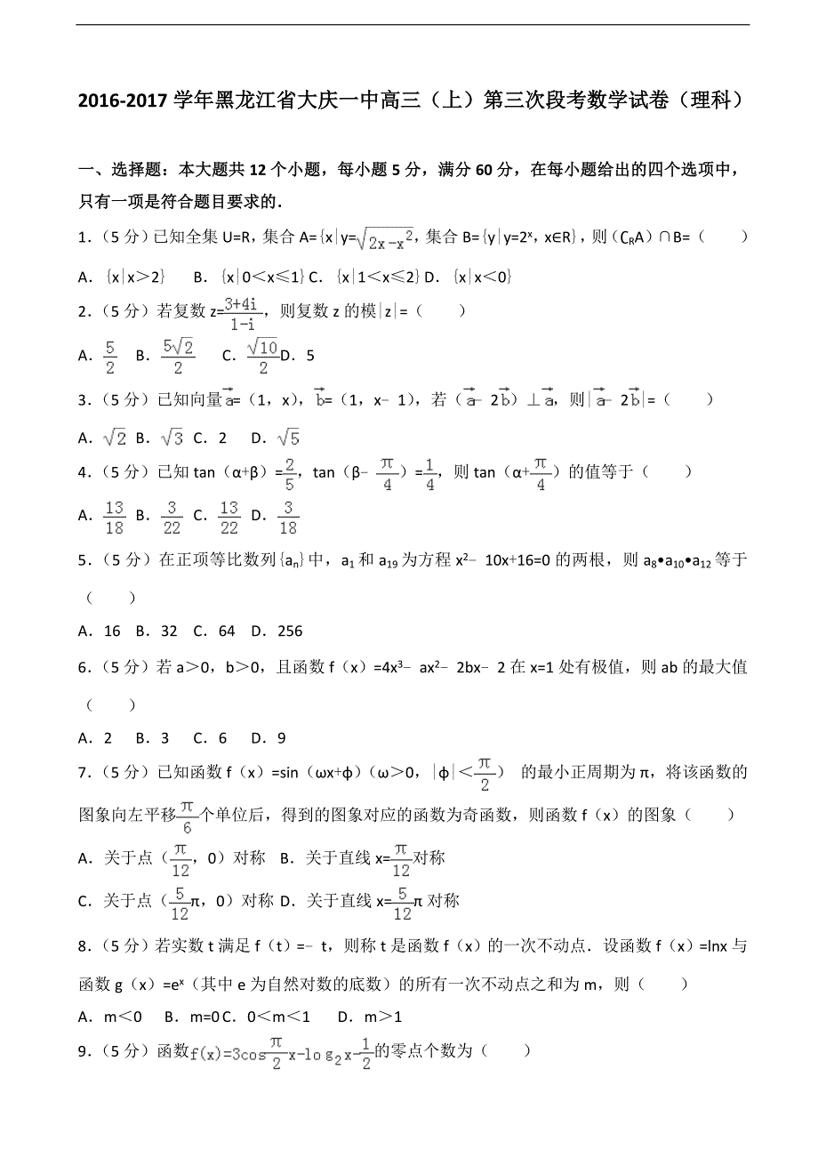 2016-2017届黑龙江省高三（上）第三次段考数学试卷（理科）（解析版）_第1页