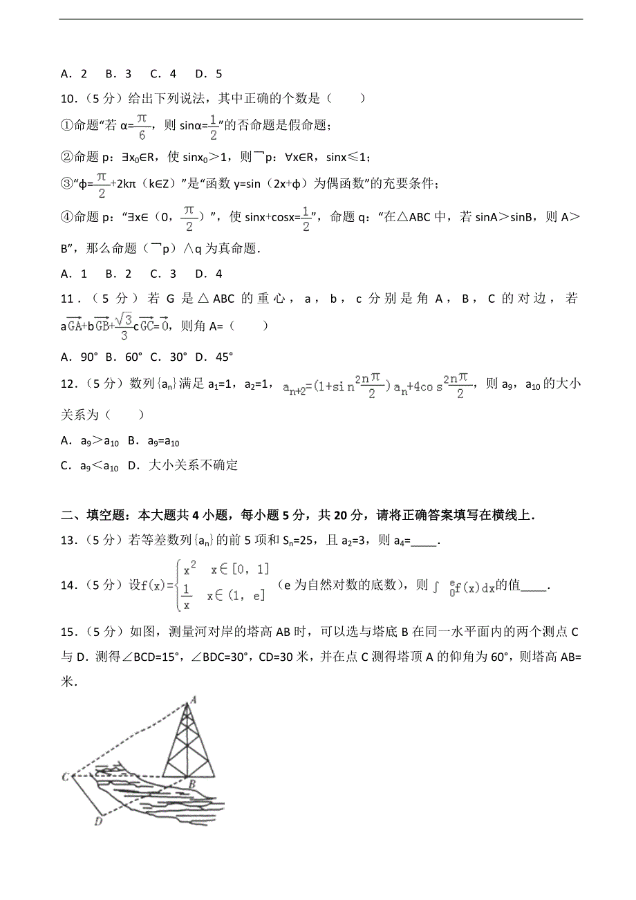 2016-2017届黑龙江省高三（上）第三次段考数学试卷（理科）（解析版）_第2页