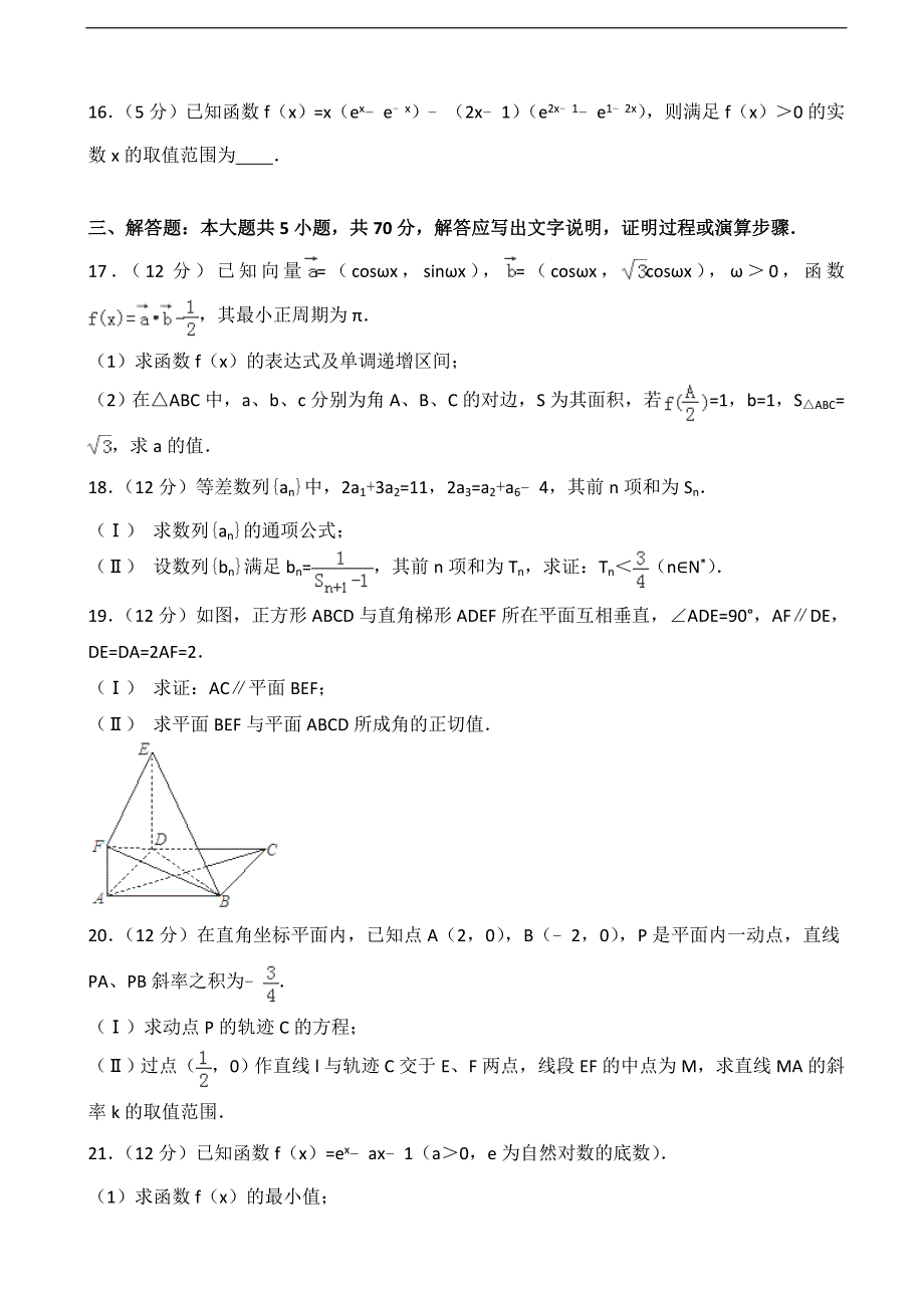 2016-2017届黑龙江省高三（上）第三次段考数学试卷（理科）（解析版）_第3页