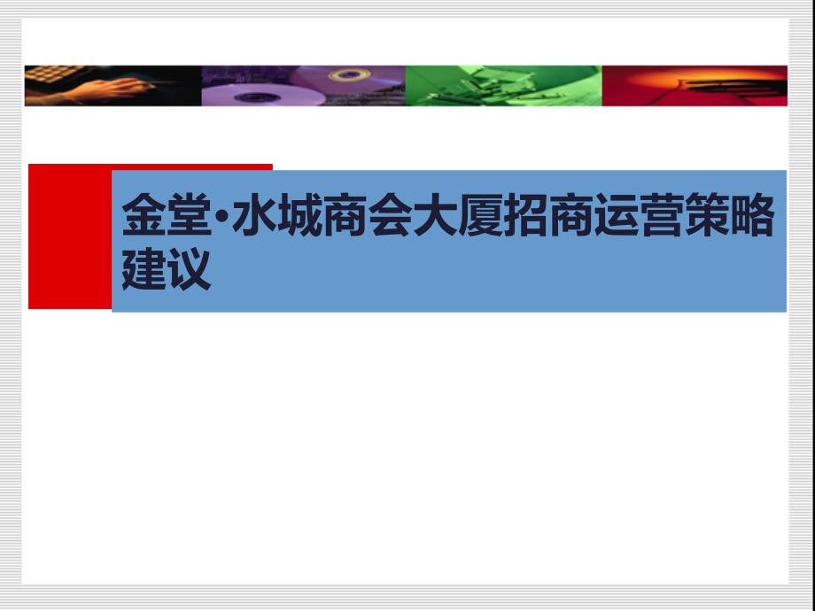 2011金堂水城商会大厦招商运营策略建议ppt培训课件_第1页