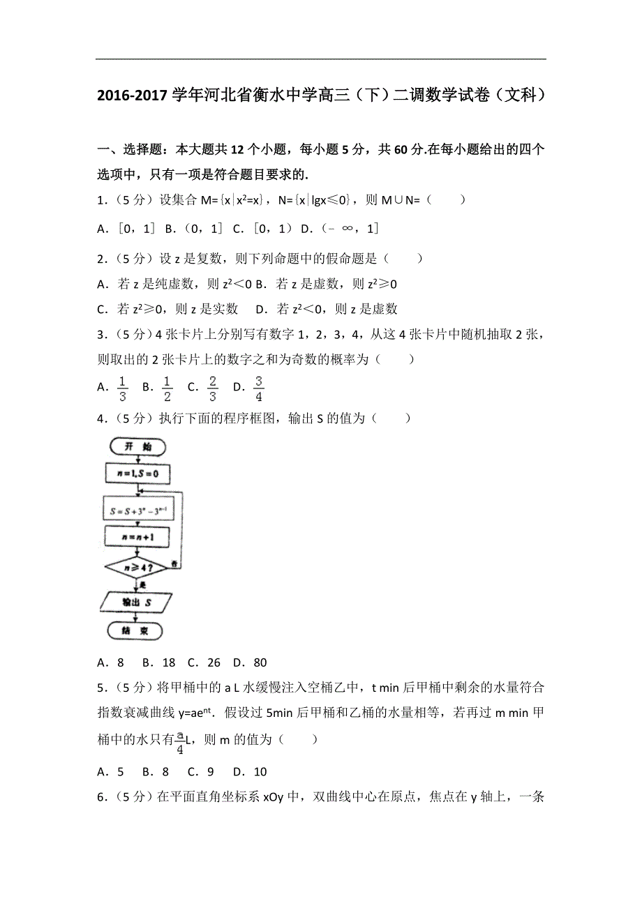 2016-2017年河北省衡水中学高三（下）二调数学试卷（文科）（解析版）_第1页