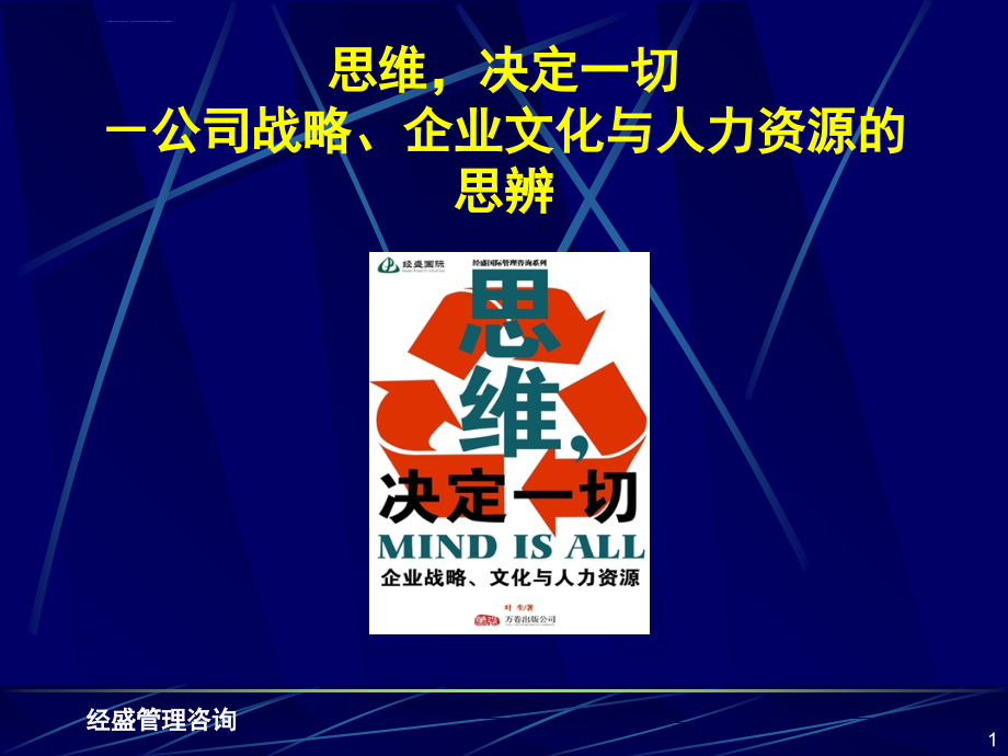 经盛管理文库-《思维决定一切》课件_第1页