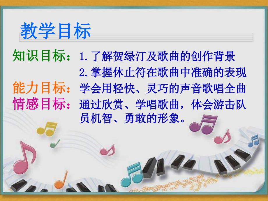 苏少版音乐三上《游击队之歌》课件2_第4页