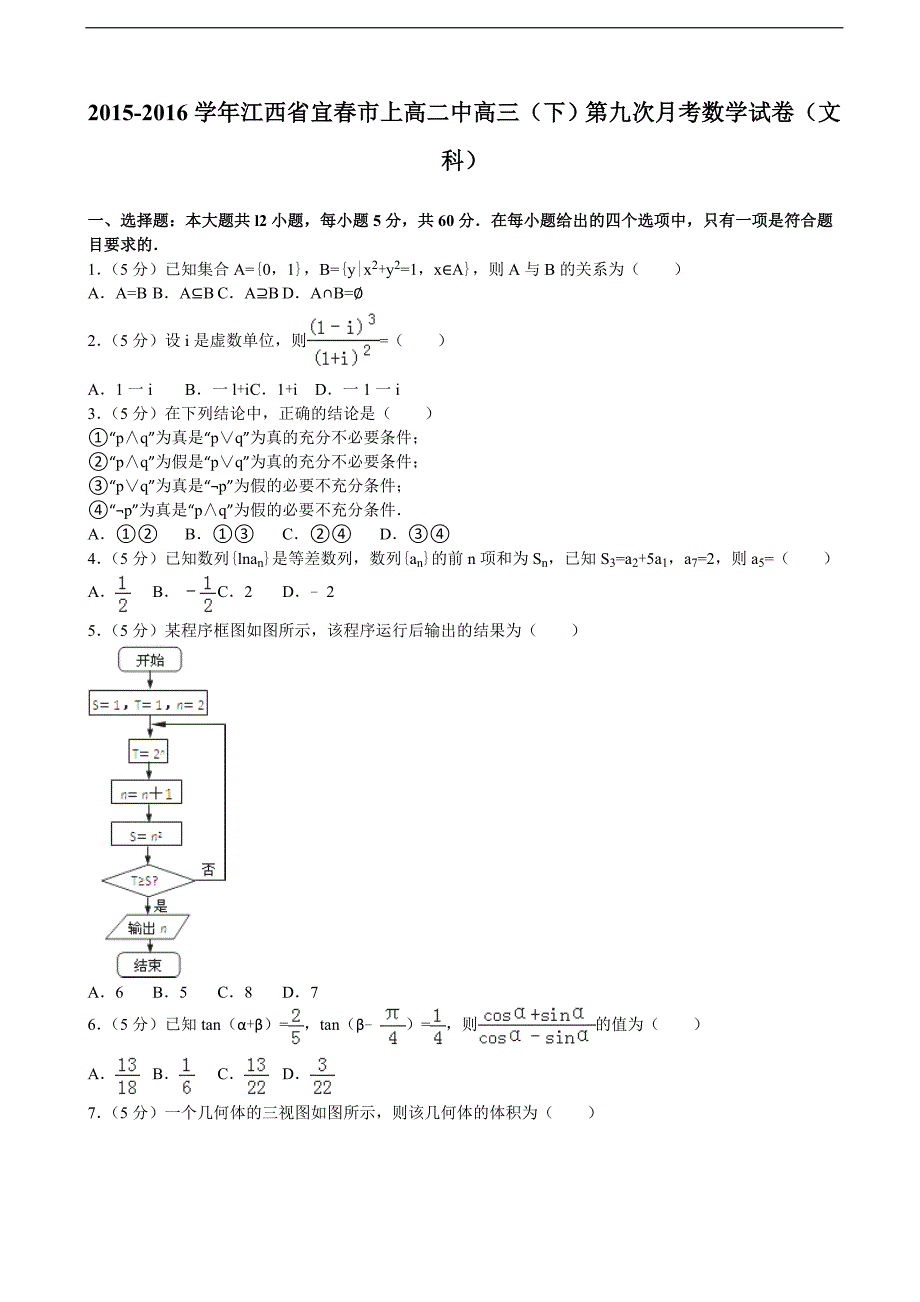 2015-2016届江西省宜春市高三（下）第九次月考数学试卷（文科）（解析版）_第1页