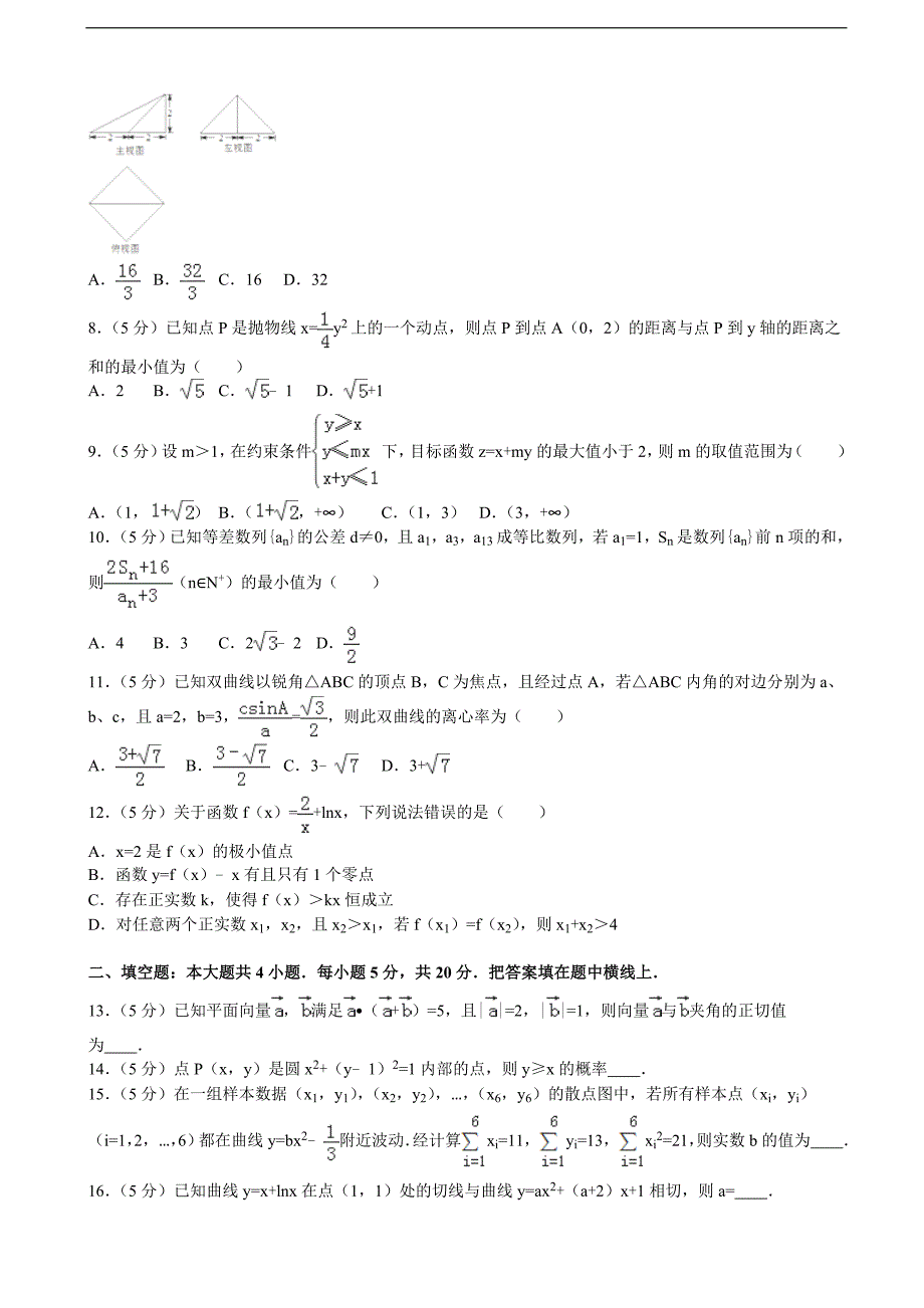 2015-2016届江西省宜春市高三（下）第九次月考数学试卷（文科）（解析版）_第2页