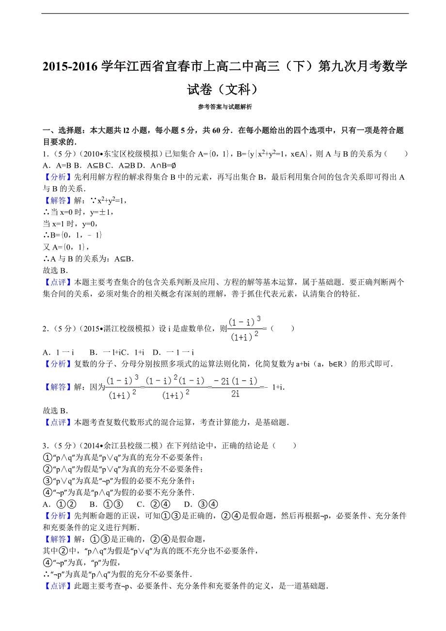 2015-2016届江西省宜春市高三（下）第九次月考数学试卷（文科）（解析版）_第5页