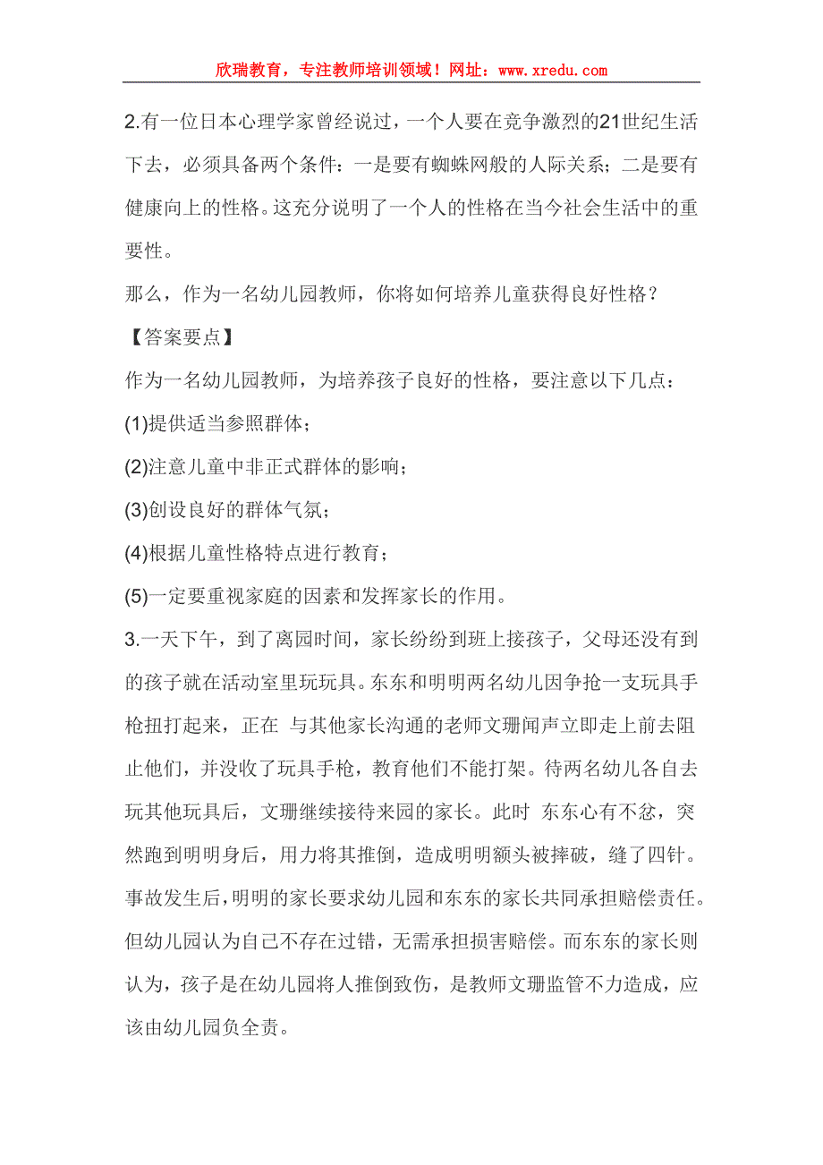 2016教师资格国考考试《幼儿综合素质》材料分析强化训练题(一)_第2页