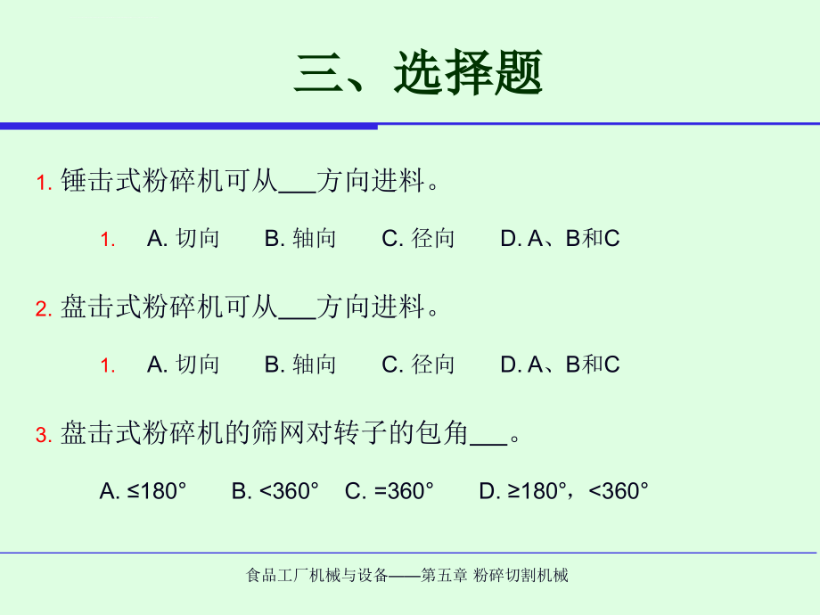 食品工厂机械与设备课件_第4页