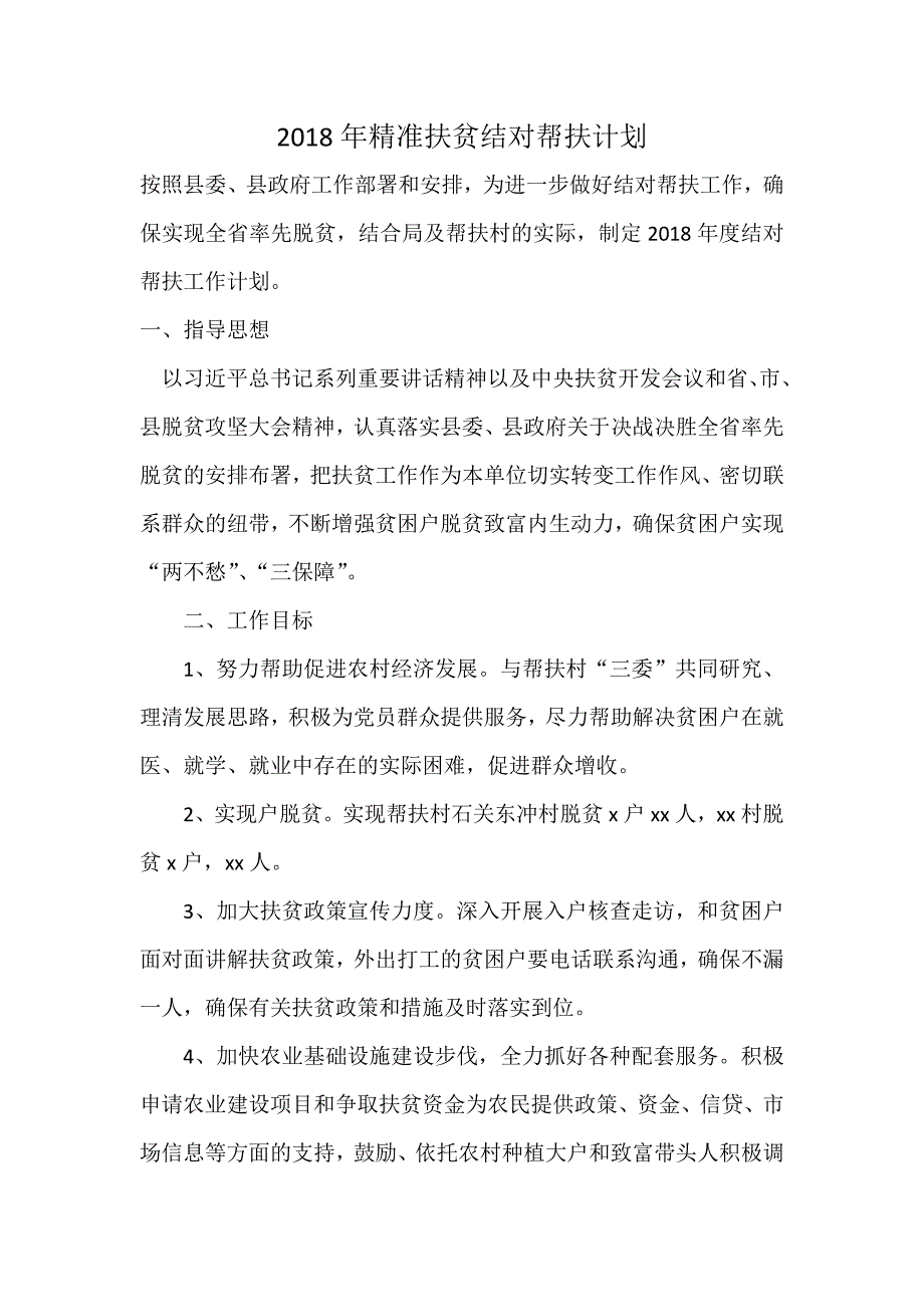 2018年精准扶贫结对帮扶计划_第1页