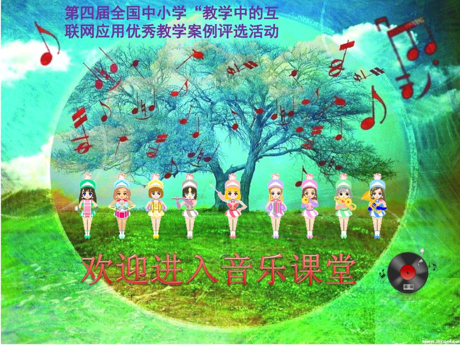 湘教版音乐五年级下册《红蜻蜓》ppt课件教学课件_第1页