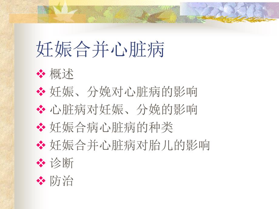 产科课程演示妊娠合并心脏病教学课件_第2页