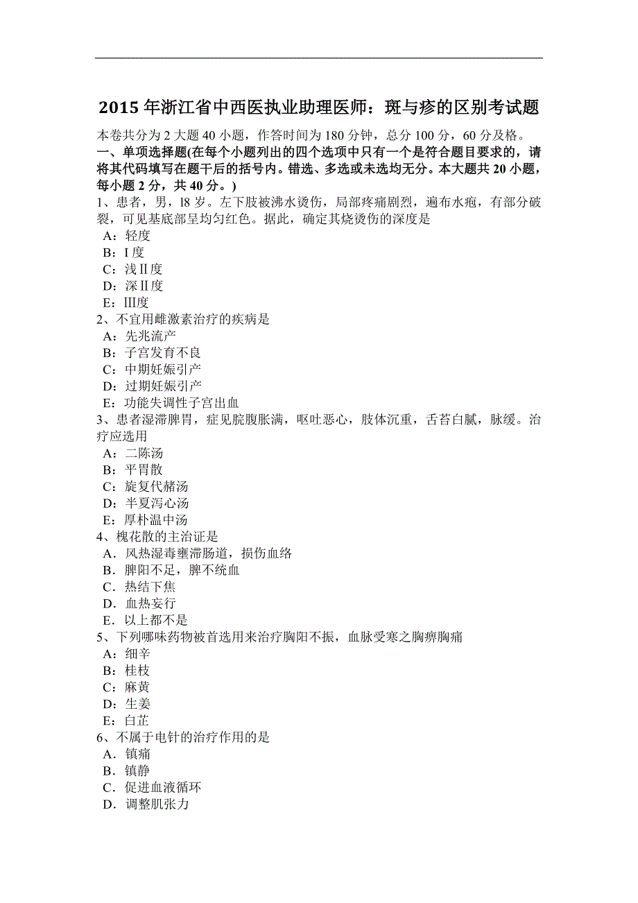 2015年浙江省中西医执业助理医师：斑与疹的区别考试题_第1页